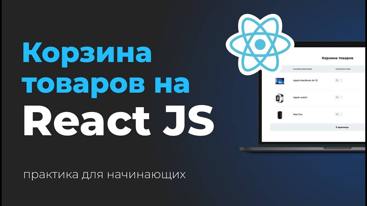 Проект на React JS. Корзина товаров. Верстка и интерактив на React смотреть онлайн