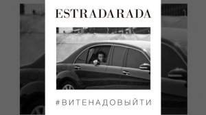 Вите Надо Выйти (Extended)
