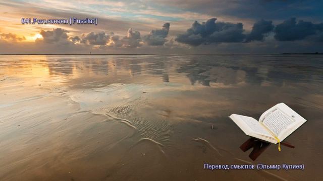 041. Сура Разъяснены~ Fussilat [Аудио 🔊] Коран на русском языке#коран #quran смотреть онлайн