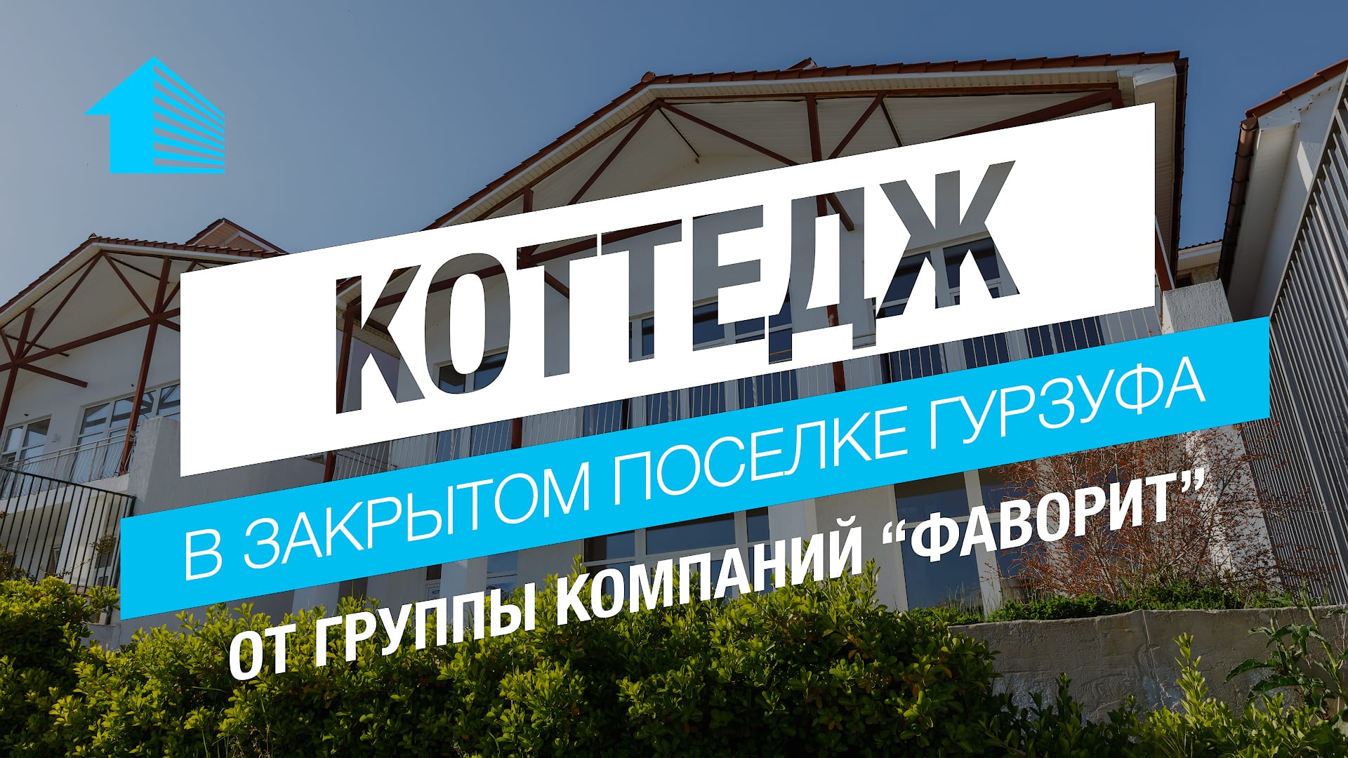 Продажа видового коттеджа в Гурзуфе