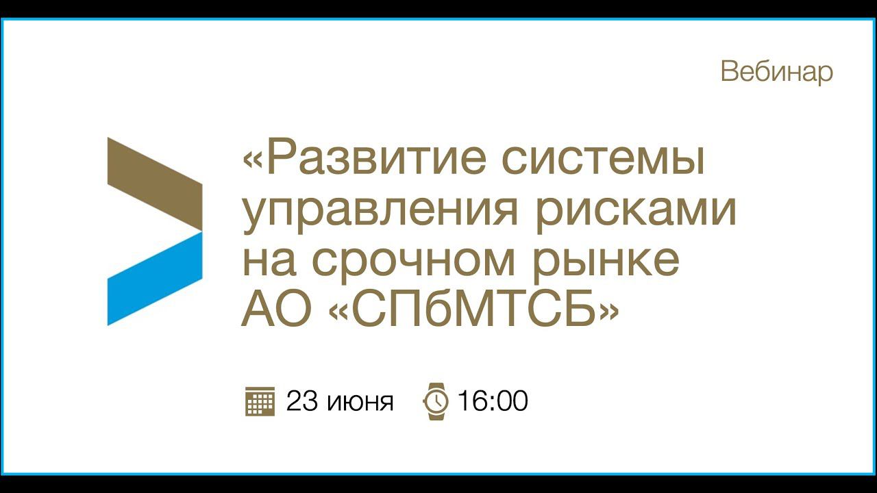 Развитие системы управления рисками на срочном рынке АО «СПбМТСБ» смотреть онлайн