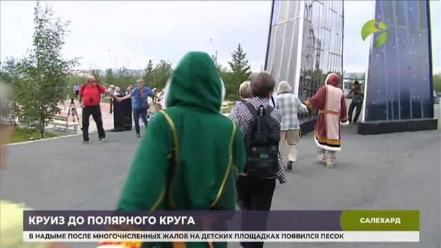 Из Европы на полярный круг. Сегодня теплоходом в Салехард прибыли 50 туристов смотреть онлайн