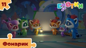 Енотки – 11 серия – Фонарик – Союзмультфильм HD