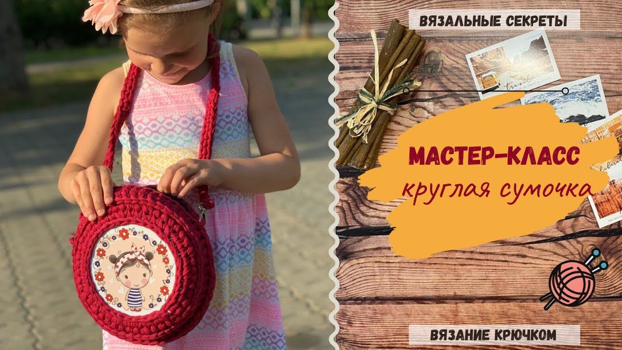 Как связать трикотажную сумку крючком ⇂⇂⇂ Мастер-класс: КРУГЛАЯ СУМКА из трикотажной пряжи смотреть онлайн
