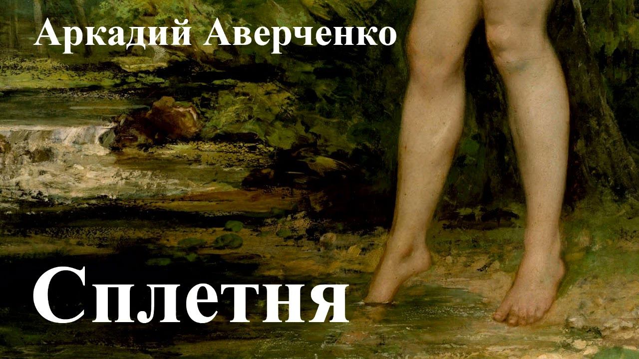 Аркадий Аверченко. "Сплетня" смотреть онлайн