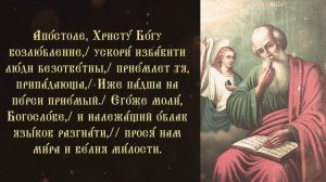 Тропарь и кондак апостолу Иоанну Богослову