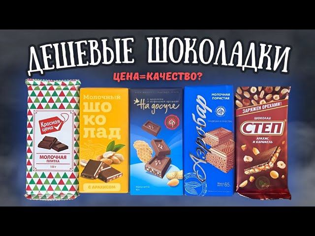 ШОКОЛАД ЗА 29 РУБЛЕЙ - обзор самых дешевых шоколадок смотреть онлайн