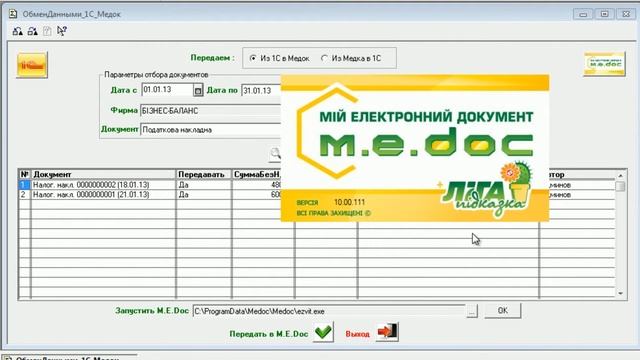 Обмін первинною документацією 1С 7.7 - MEDoc смотреть онлайн