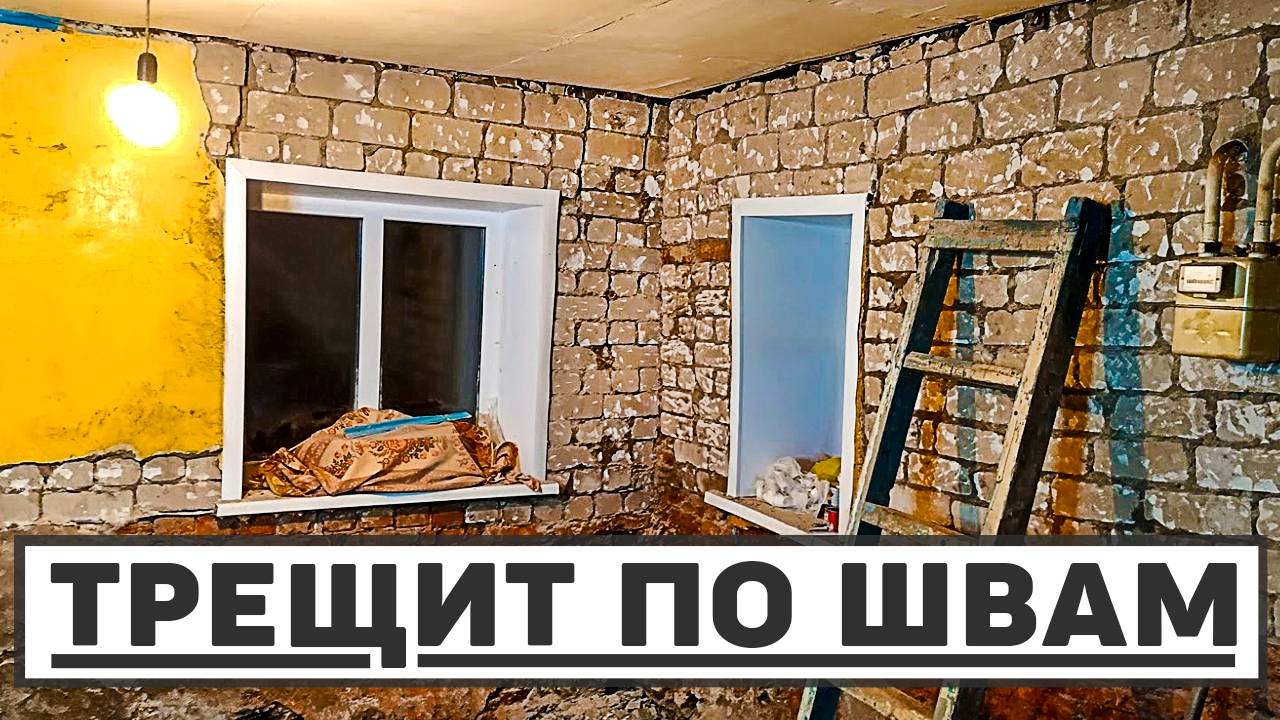 Дом трещит по швам, но не падает. Вскрываю трещены. смотреть онлайн