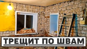 Дом трещит по швам, но не падает. Вскрываю трещены.