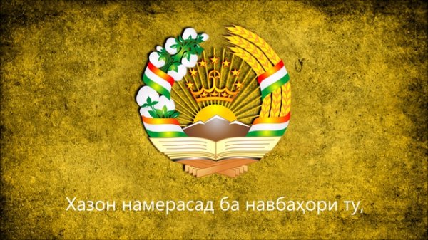 Нацаональный Гимн Респеблики Таджикистана