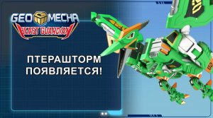 Гео Мека, 33 серия