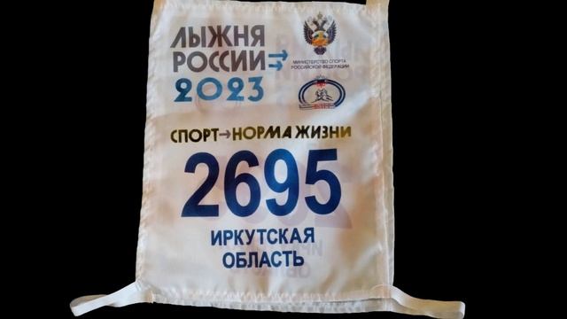 Я уже получил номер на "Лыжню России 2023" смотреть онлайн