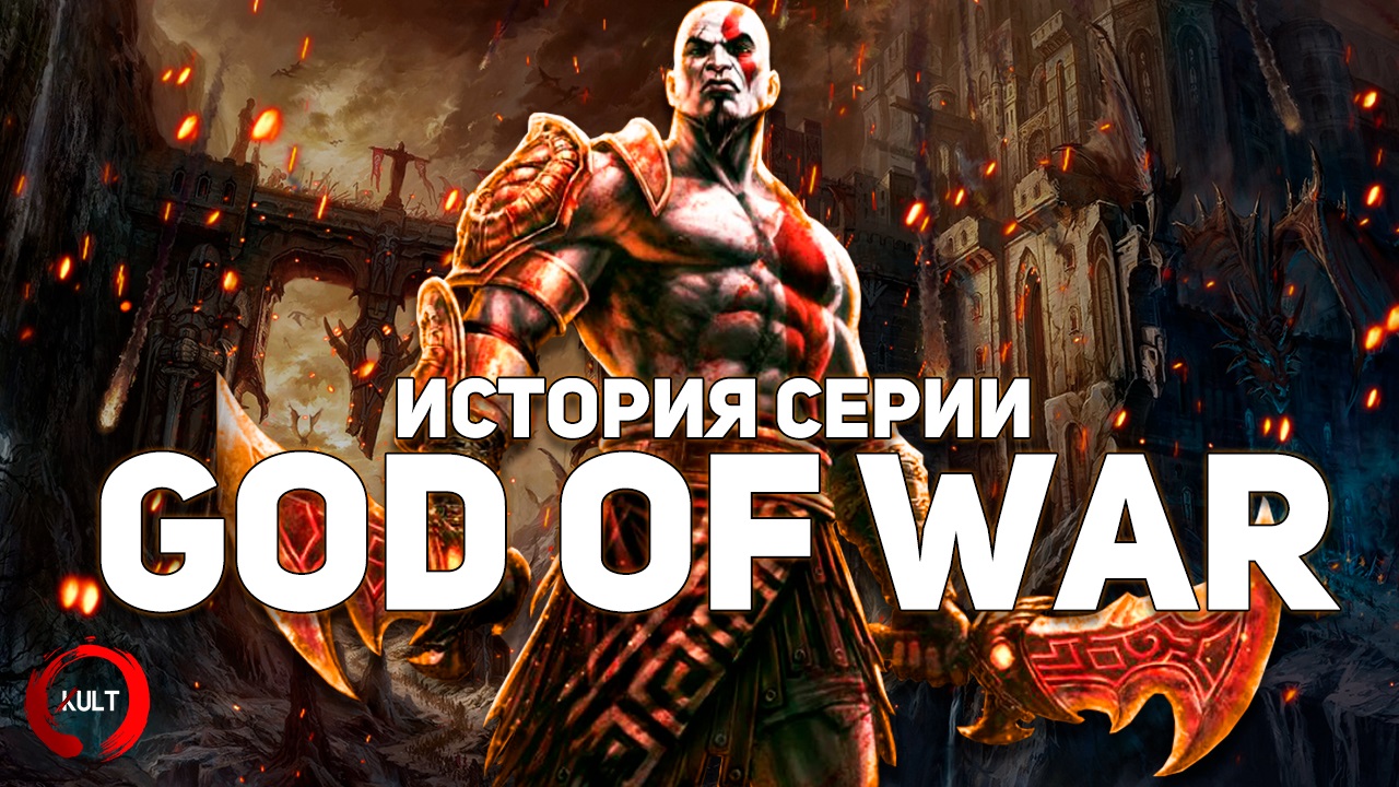 История серии God Of War