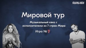🎧EQUALIZER QUIZ №7. Музыкальный квиз "Угадай мелодию", исполнители разных стран