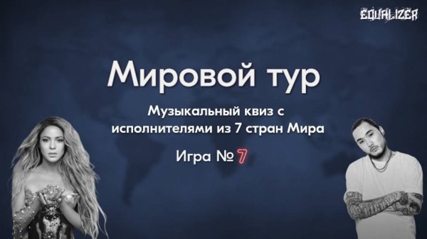 🎧EQUALIZER QUIZ №7. Музыкальный квиз "Угадай мелодию", исполнители разных стран
