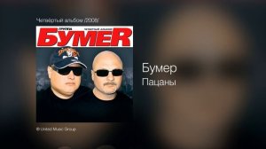 Бумер - Пацаны - Четвёртый альбом /2008/