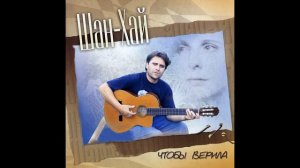 шан хай не недотрога (Danik)