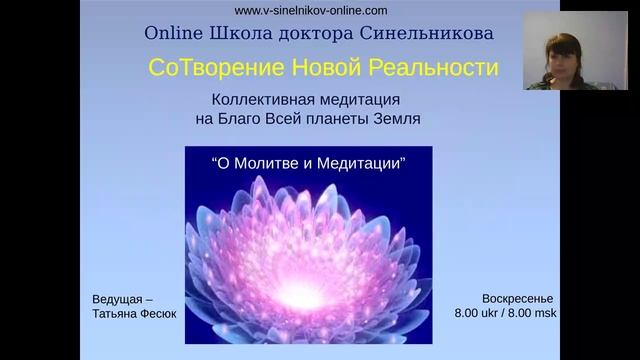Коллективная Медитация_Татьяна Фесюк смотреть онлайн