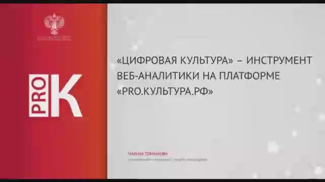 «Цифровая культура» – инструмент веб-аналитики на платформе «PRO.Культура.РФ»