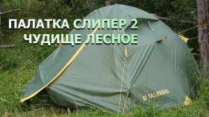 Двухместная палатка Талберг Слипер 2 (Talberg Sliper 2): Чудище лесное