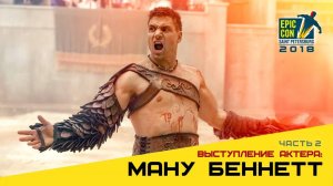 Выступление Ману Беннетта (Manu Bennett) #2 | Крикс/Азог/Deathstroke