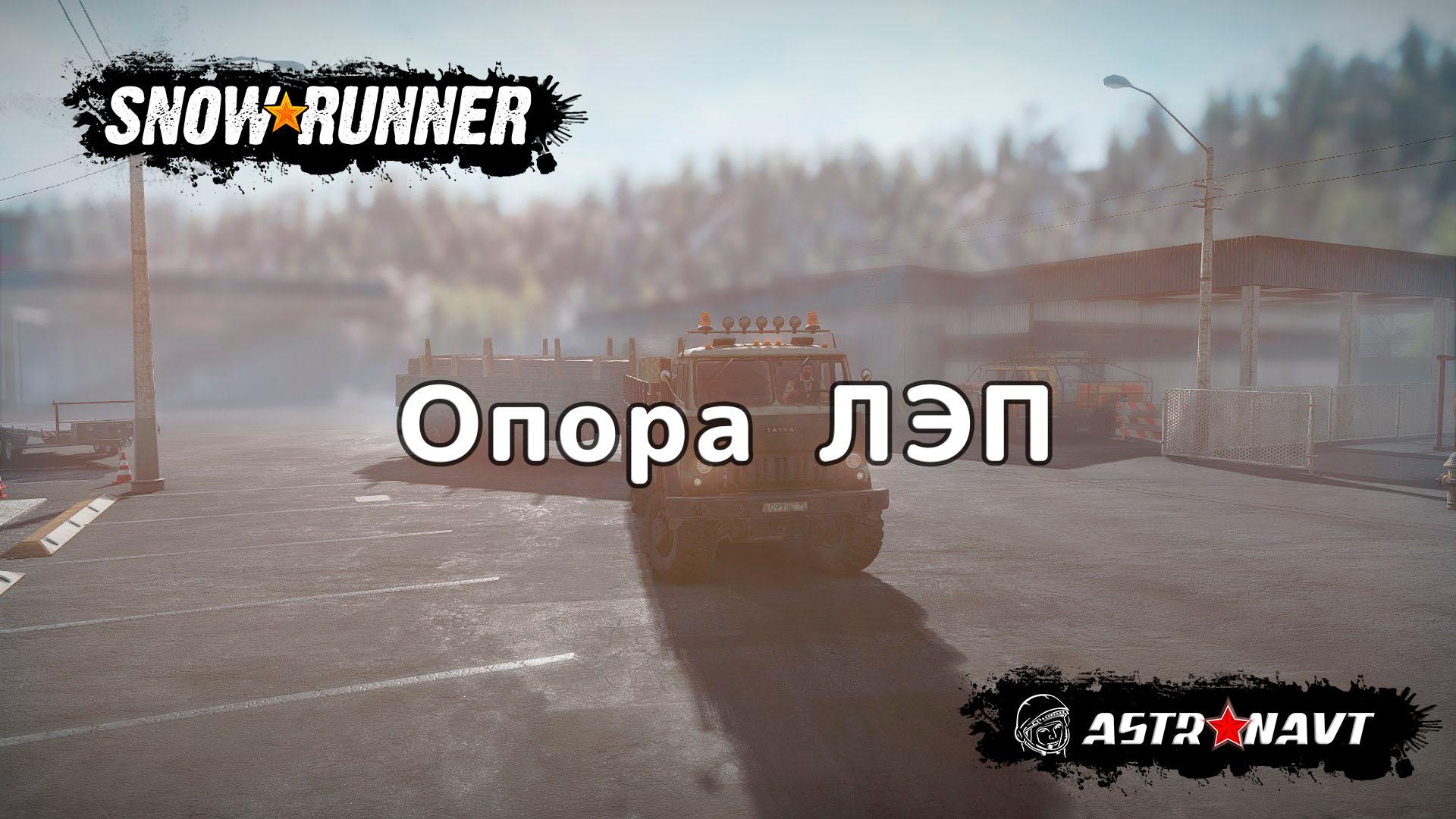 SnowRunner - Опора ЛЭП (Мэн) смотреть онлайн