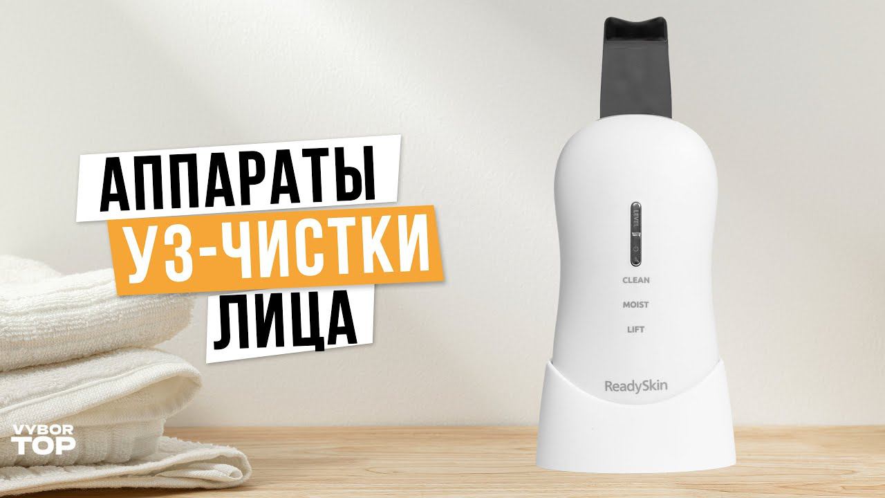 Лучшие ультразвуковые аппараты для чистки лица: Топ-4 по цене и качеству в 2024 году смотреть онлайн