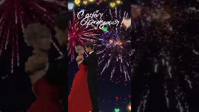 Миллион светлых дней!!!С днём рождения тебя, счастья, здоровья, любви!!! смотреть онлайн