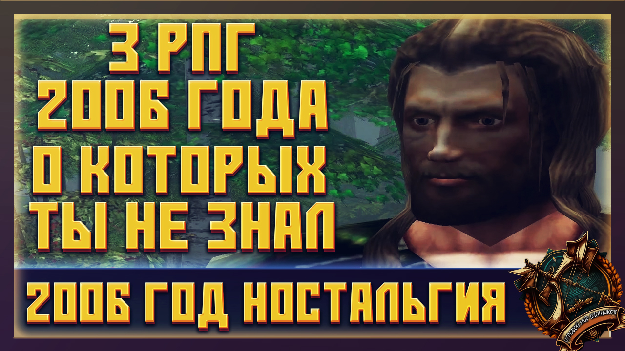 3 RPG игры 2006 года о которых ты не слышал смотреть онлайн