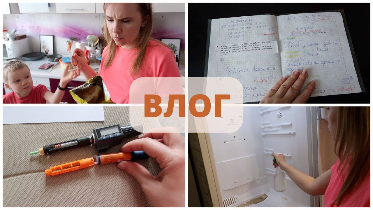 ВЛОГ: не пошли в школу / как нам новая шприц-ручка / домашние дела смотреть онлайн