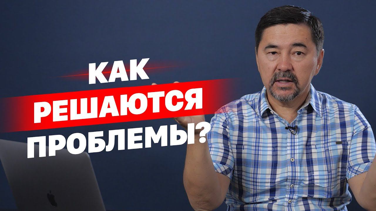 Как решаются проблемы? Проблемы не страшны смотреть онлайн