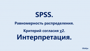 21. SPSS. Равномерность распределения. Критерий согласия Хи-квадрат. Интерпретация.