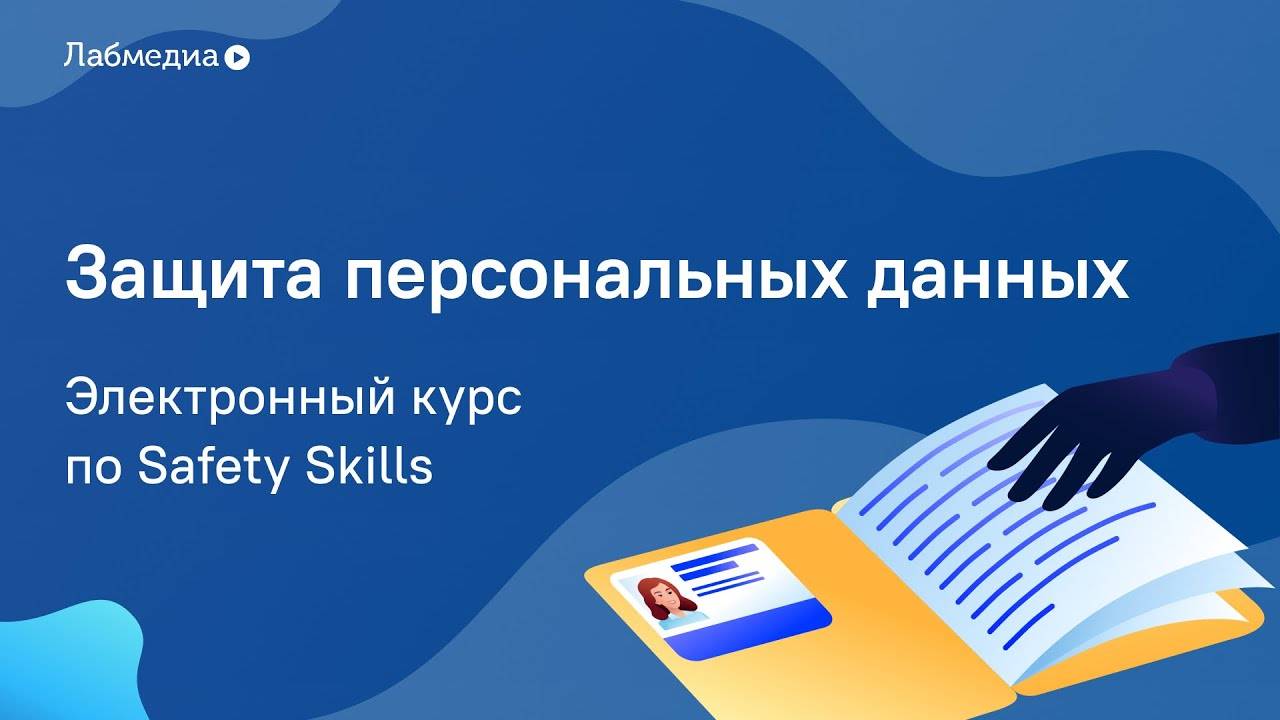 Защита персональных данных. Электронный курс по Safety Skills смотреть онлайн