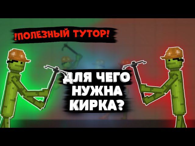 ДЛЯ ЧЕГО НУЖНА КИРКА В MELONPLAYGROUND.
