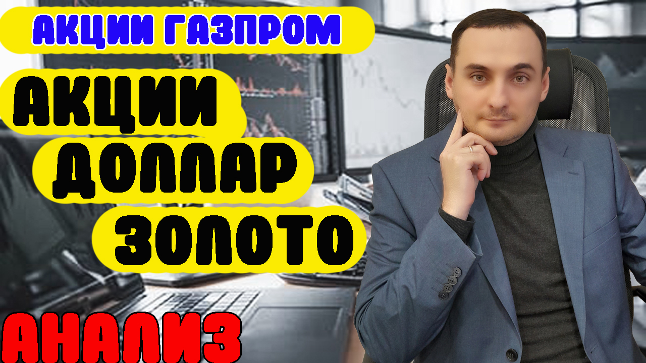 АКЦИИ ГАЗПРОМ РАСТУТ. Анализ рынка акции Сбербанк/Самолет/Астра/Золото/Курс доллара/ОФЗ смотреть онлайн