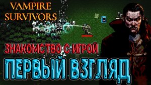 Vampire Survivors - игра без кнопки Атаки? / Первый взгляд и знакомство / Антонио Бельпаэзе и Кнут