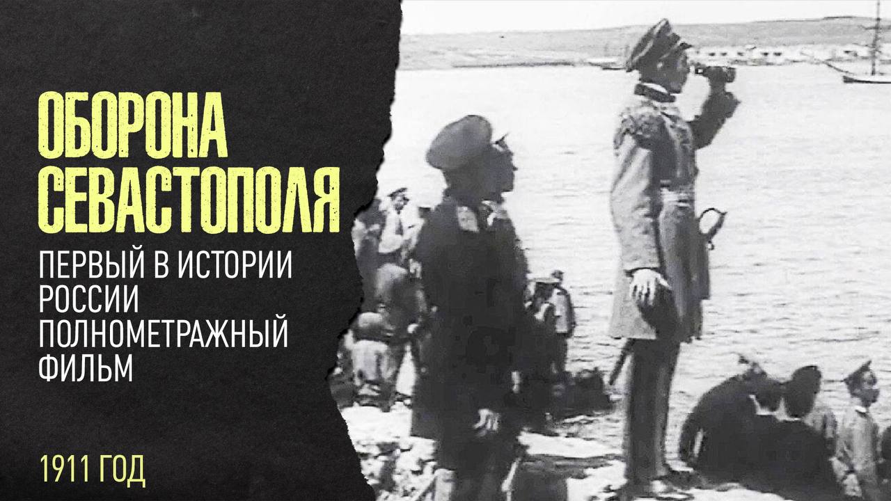 ОБОРОНА СЕВАСТОПОЛЯ, 1911 ГОД смотреть онлайн
