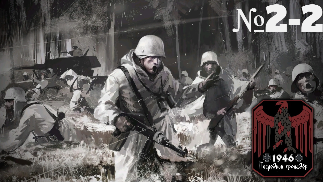 Call to Arms Gates of Hell 1946 last grenadier(Сталь в грязи) [Прохождение][ №2-2 ] смотреть онлайн