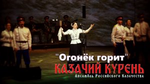 Казачий курень - Огонёк горит
