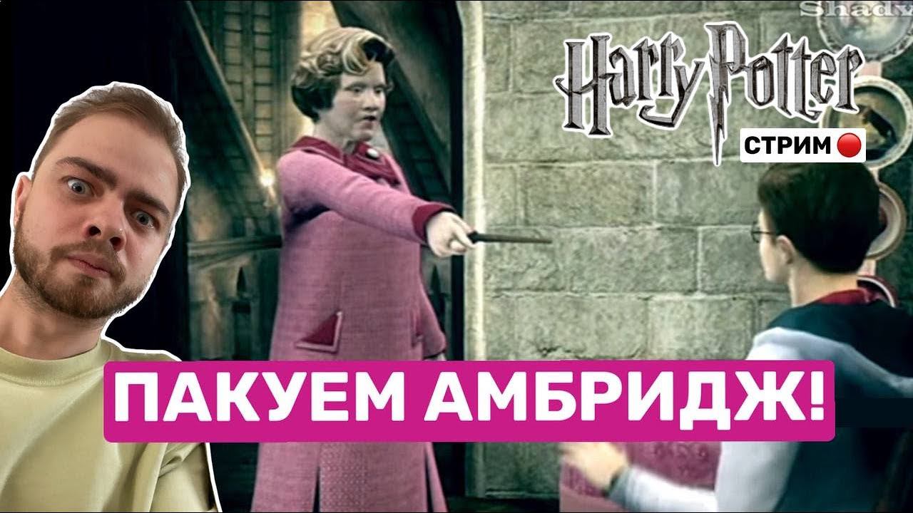 Прохождение Гарри Поттер и Орден Феникса в 2023!#4 смотреть онлайн