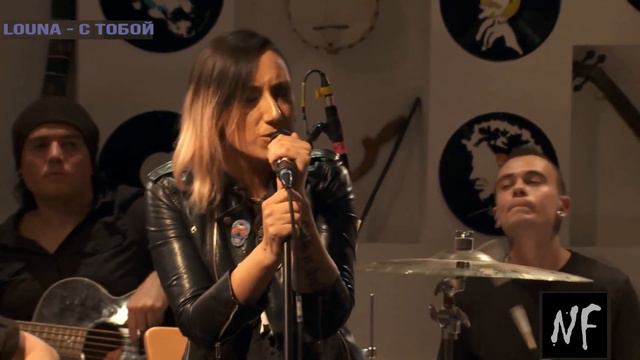 LOUNA - С тобой (акустика)