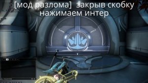 Варфрейм как вставить мод разлома в чат Warframe