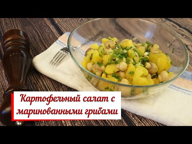 Картофельный салат с маринованными грибами. смотреть онлайн