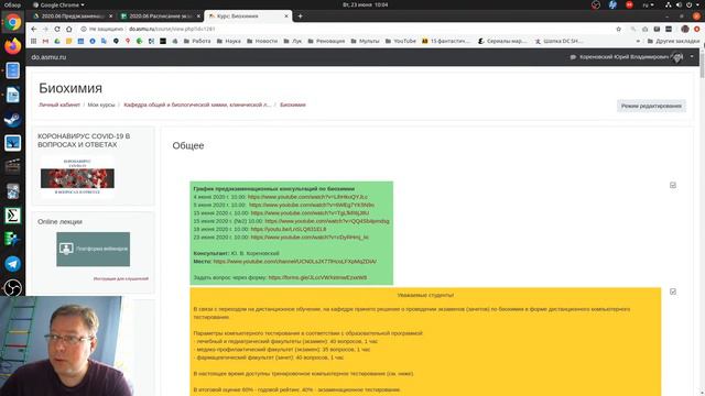 Предэкзаменационная консультация по биохимии 23 июня 2020 г. смотреть онлайн