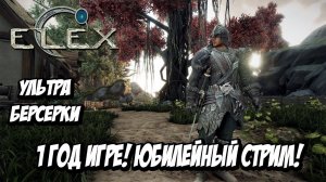 ELEX - Юбилейный Стрим! 1 Год Игре! Прохождение за Берсерков На Ультре!