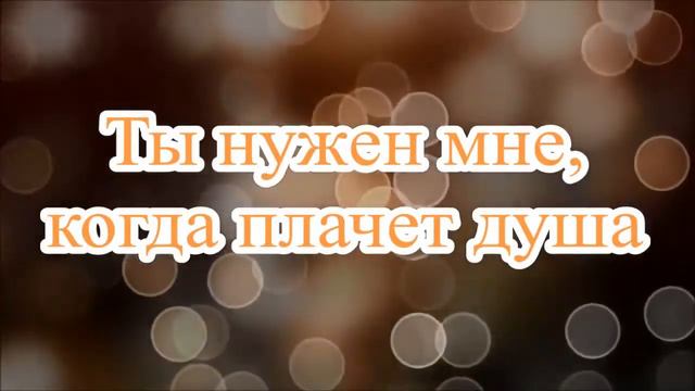 Ты нужен мне - О. Марина В. Ефремочкин (Прославление, поклонение, караоке, слова, текст) смотреть онлайн