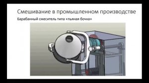 Смешивание сыпучих материалов в промышленном производстве