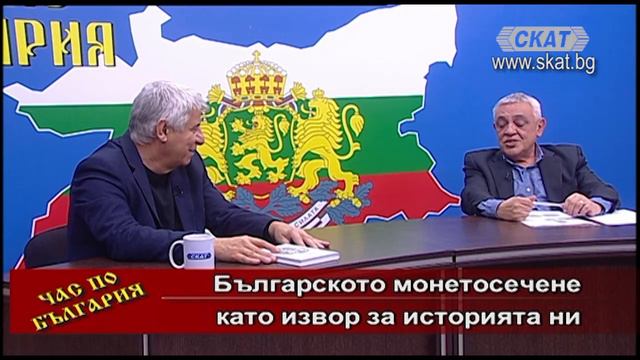 Българското монетосечене като извор на историята ни 2 част смотреть онлайн