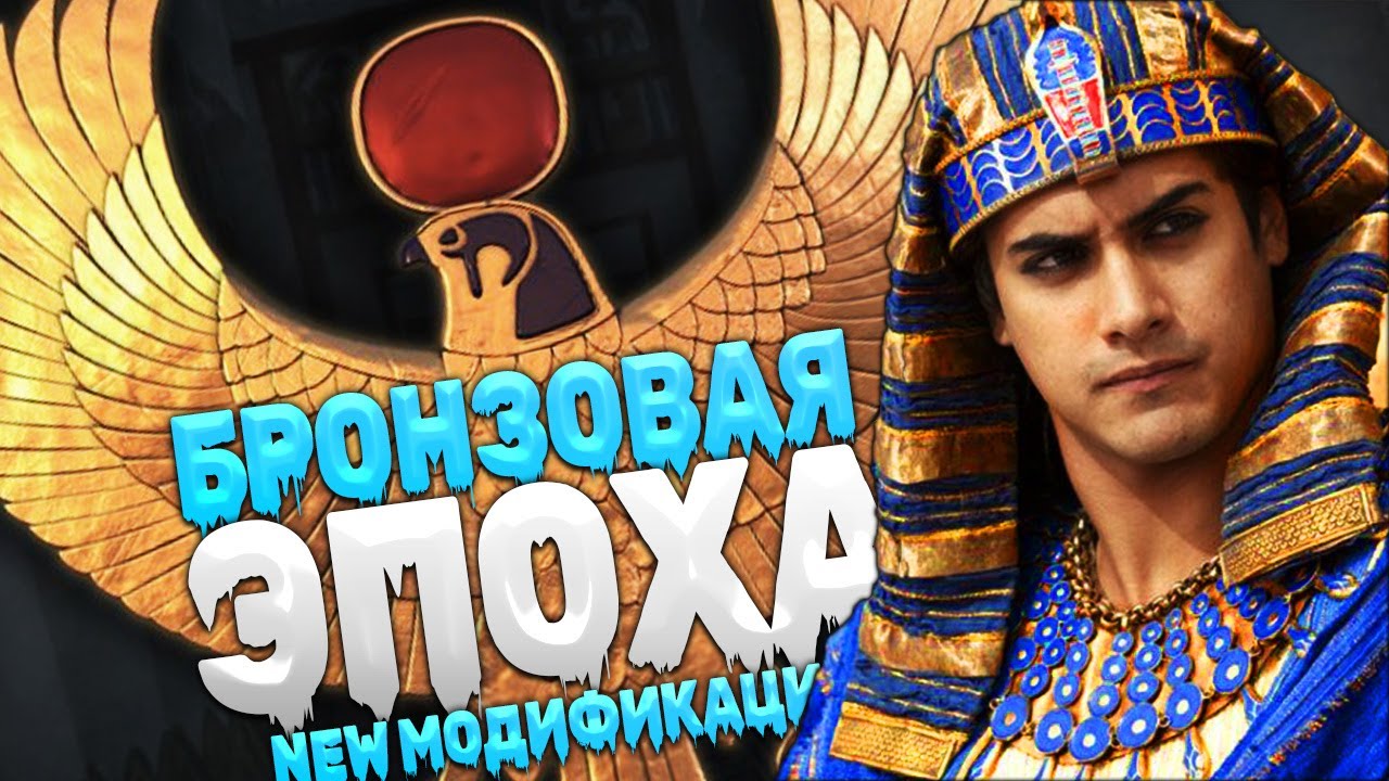 Age of Bronze - НОВАЯ ГЛОБАЛЬНАЯ МОДИФИКАЦИЯ! ФАРАОН НЕ НУЖЕН! TOTAL WAR ROME 2 смотреть онлайн